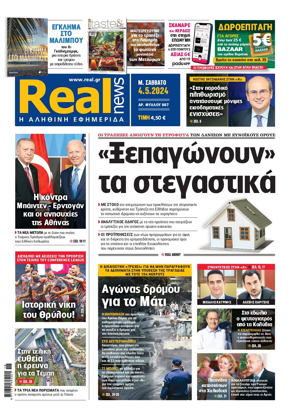 Πρωτοσέλιδο εφημερίδας REAL NEWS