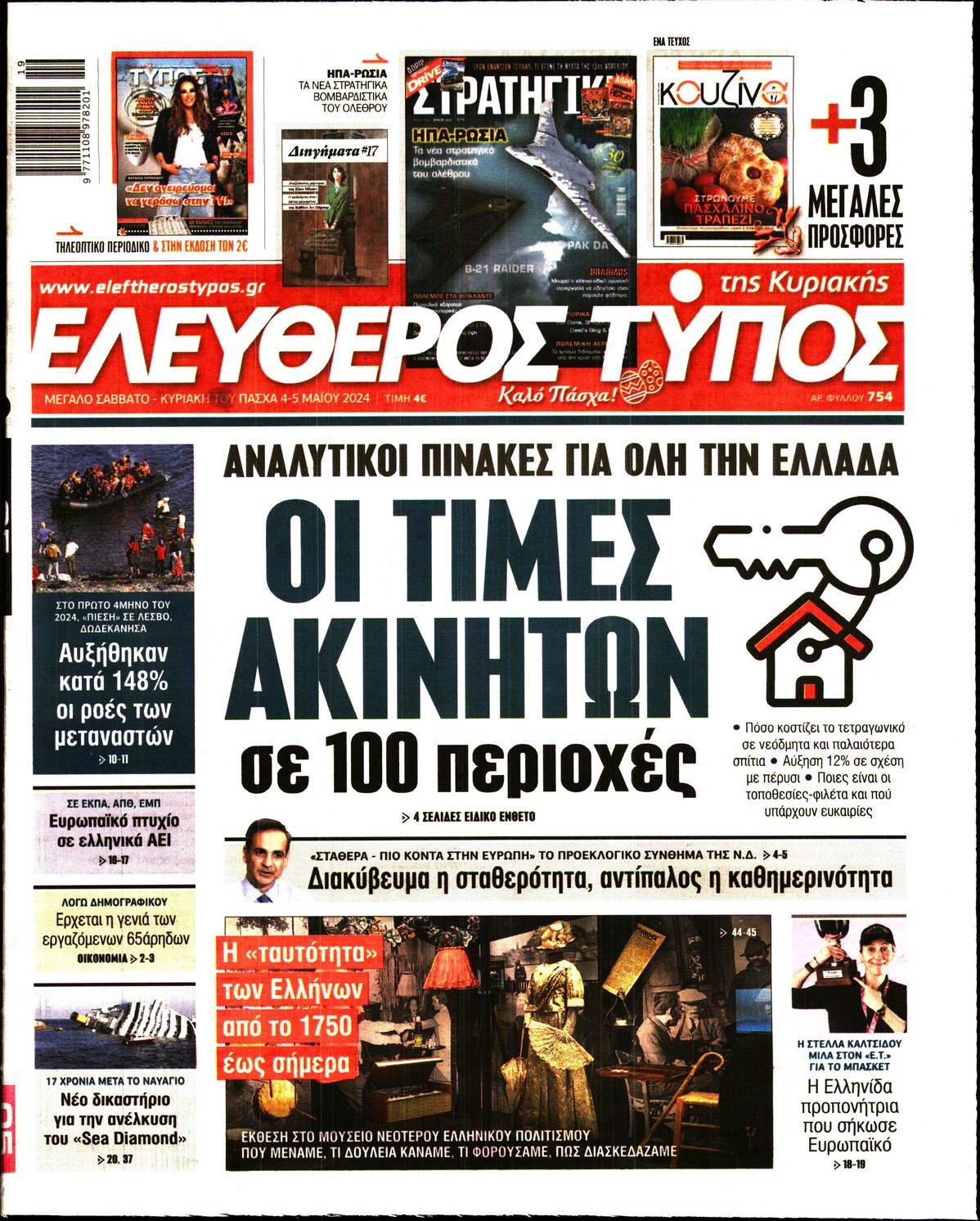 Πρωτοσέλιδο εφημερίδας ΕΛΕΥΘΕΡΟΣ ΤΥΠΟΣ  ΚΥΡΙΑΚΗΣ