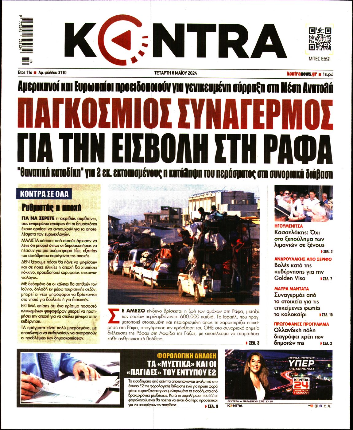 Πρωτοσέλιδο εφημερίδας KONTRA NEWS