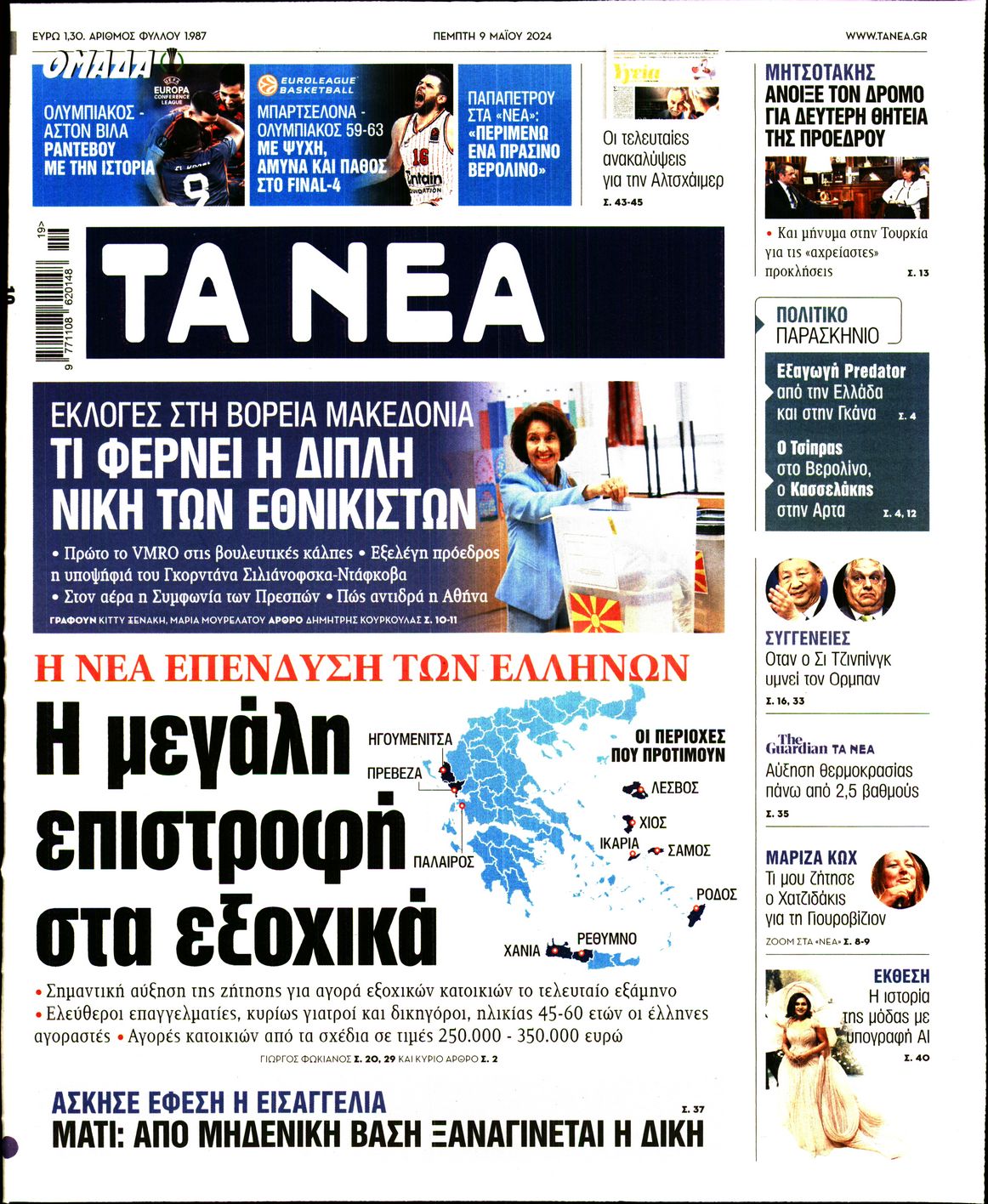 Πρωτοσέλιδο εφημερίδας ΤΑ ΝΕΑ