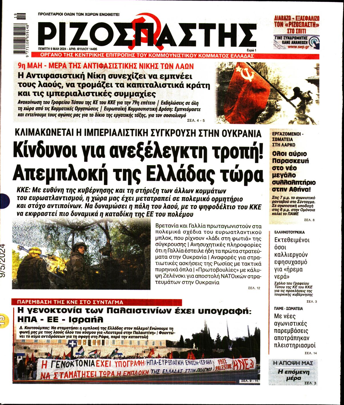 Πρωτοσέλιδο εφημερίδας ΡΙΖΟΣΠΑΣΤΗΣ