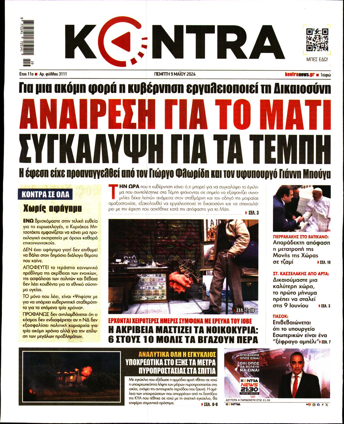 Πρωτοσέλιδο εφημερίδας KONTRA NEWS