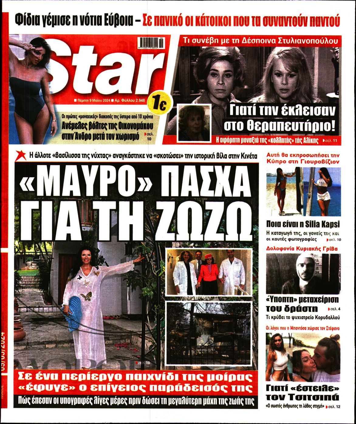 Πρωτοσέλιδο εφημερίδας STAR PRESS  