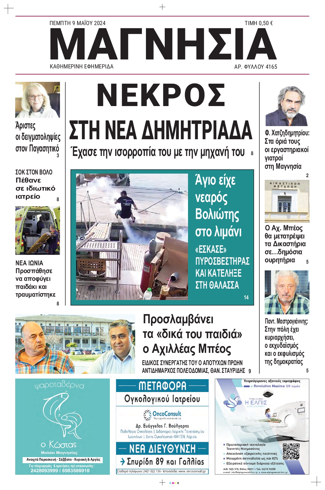 Πρωτοσέλιδο εφημερίδας ΜΑΓΝΗΣΙΑ 