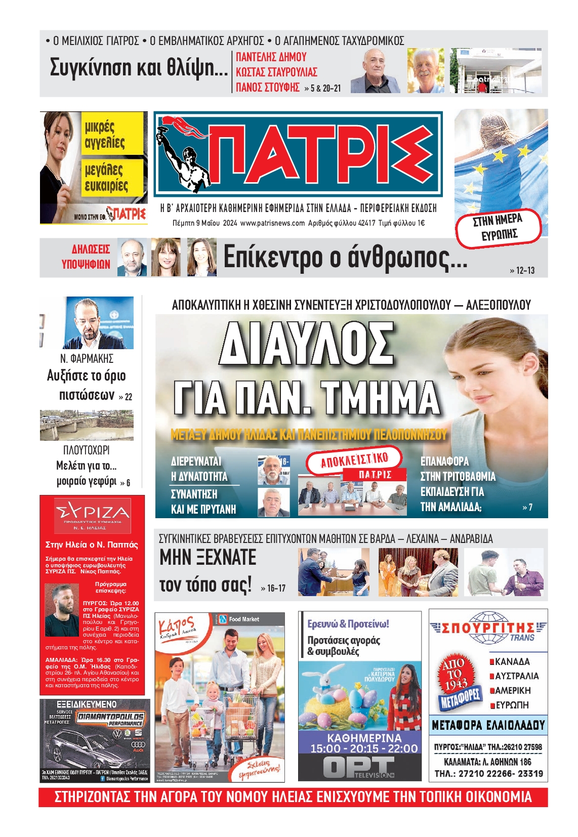 Πρωτοσέλιδο εφημερίδας ΠΑΤΡΙΣ ΠΥΡΓΟΥ