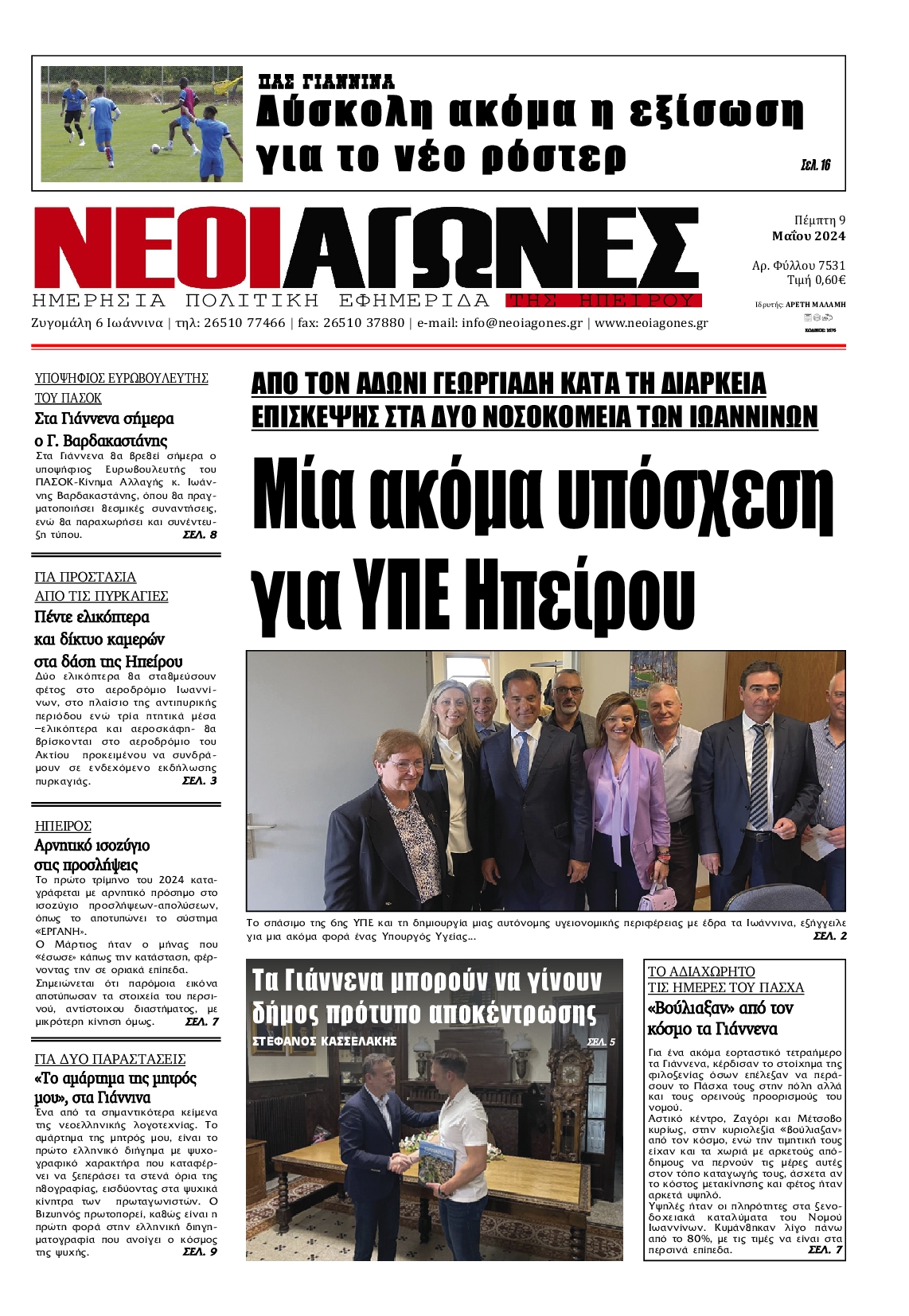 Πρωτοσέλιδο εφημερίδας ΝΕΟΙ ΑΓΩΝΕΣ ΗΠΕΙΡΟΥ