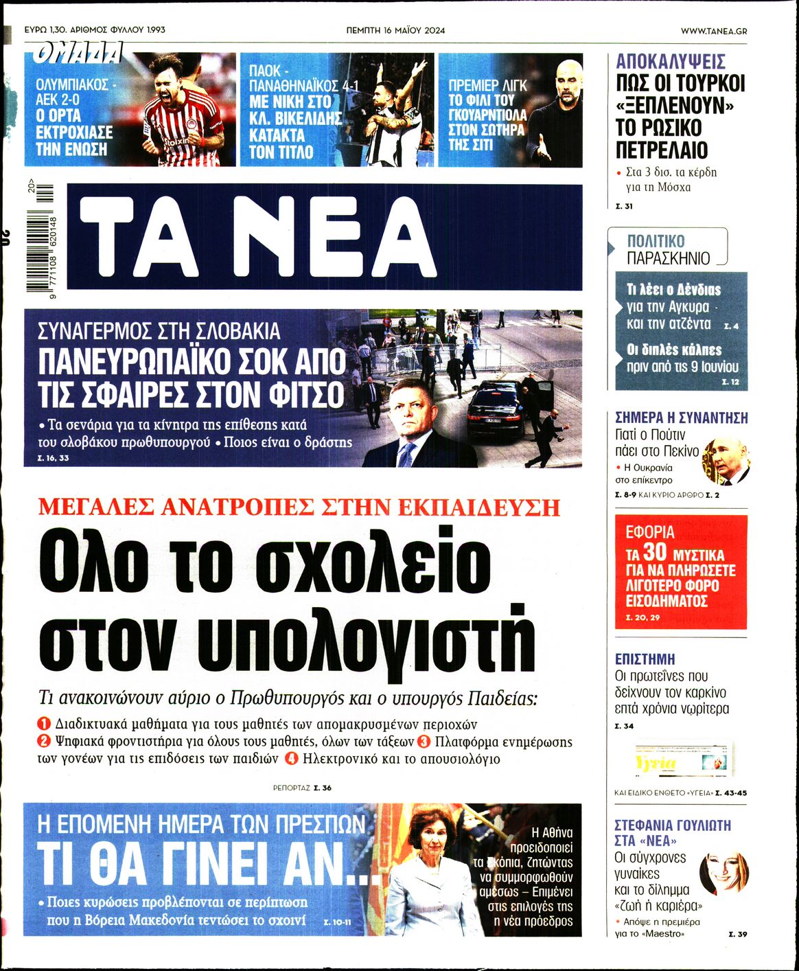 Πρωτοσέλιδο εφημερίδας ΤΑ ΝΕΑ