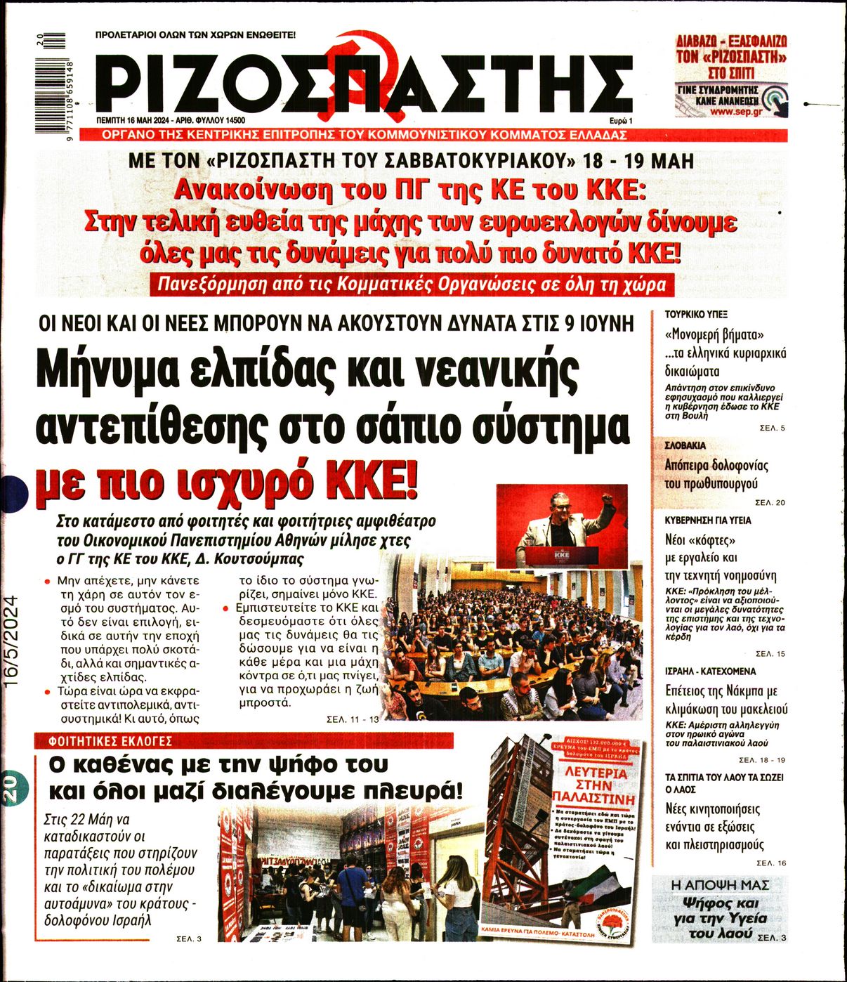 Πρωτοσέλιδο εφημερίδας ΡΙΖΟΣΠΑΣΤΗΣ