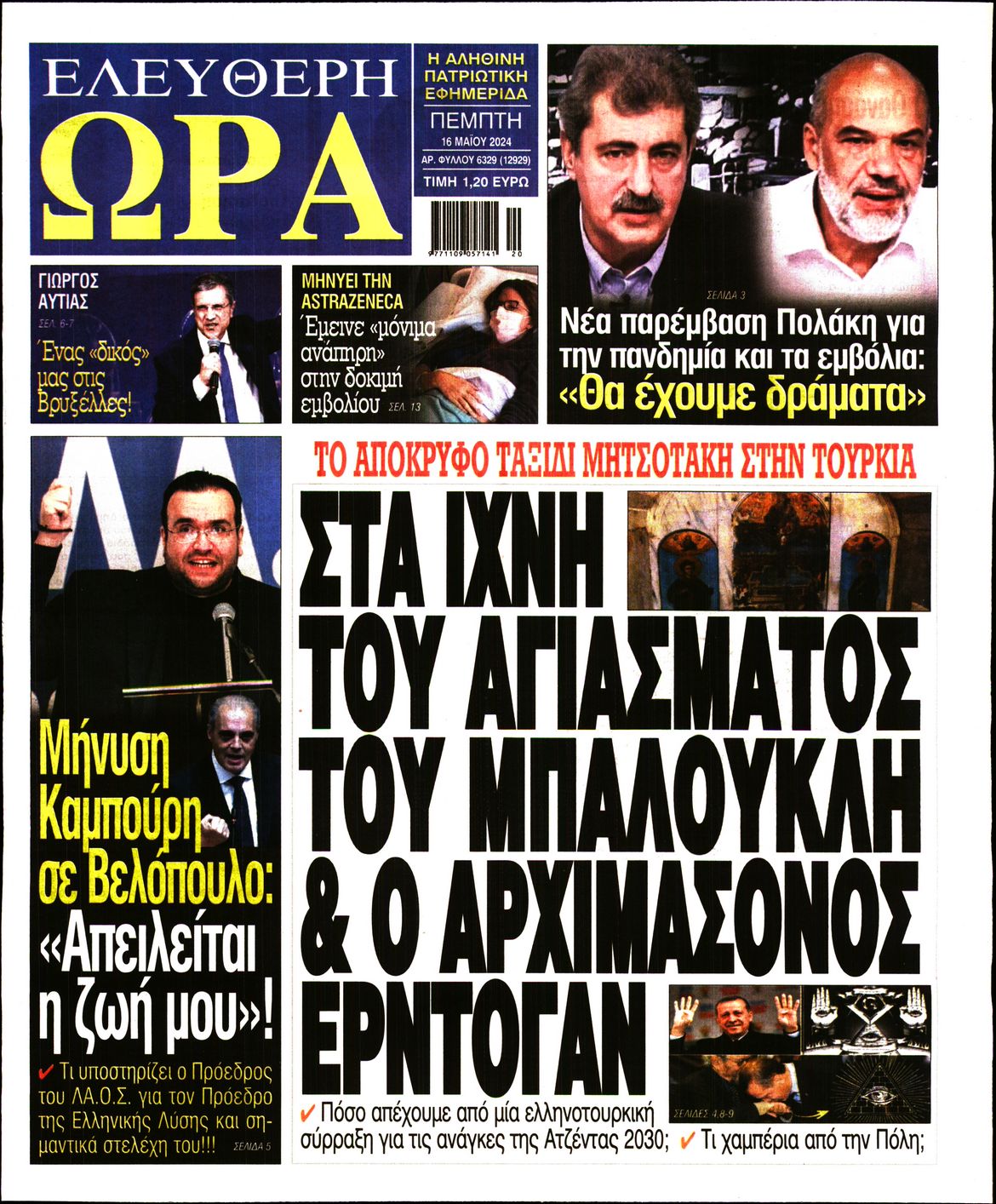 Πρωτοσέλιδο εφημερίδας ΕΛΕΥΘΕΡΗ ΩΡΑ