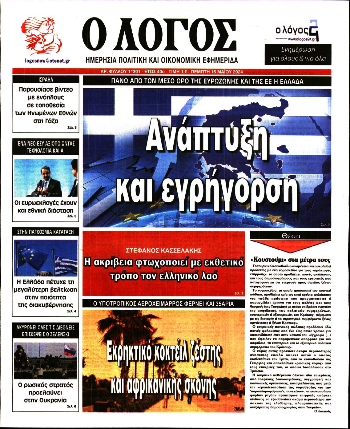 Πρωτοσέλιδο εφημερίδας Ο ΛΟΓΟΣ