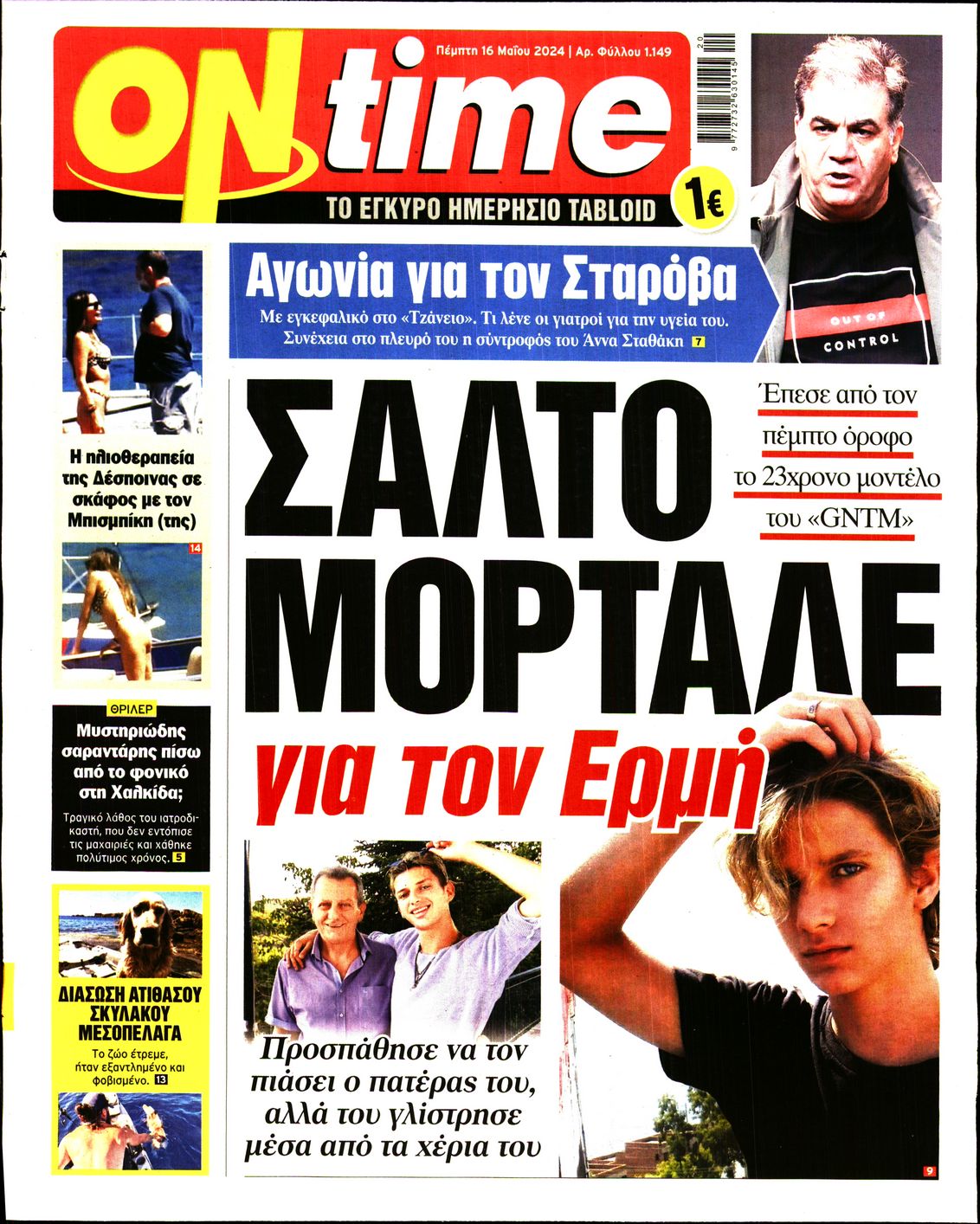 Πρωτοσέλιδο εφημερίδας ON TIME