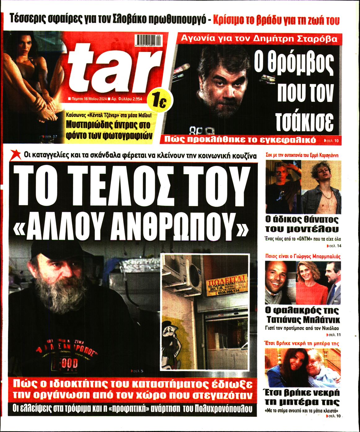 Πρωτοσέλιδο εφημερίδας STAR PRESS  