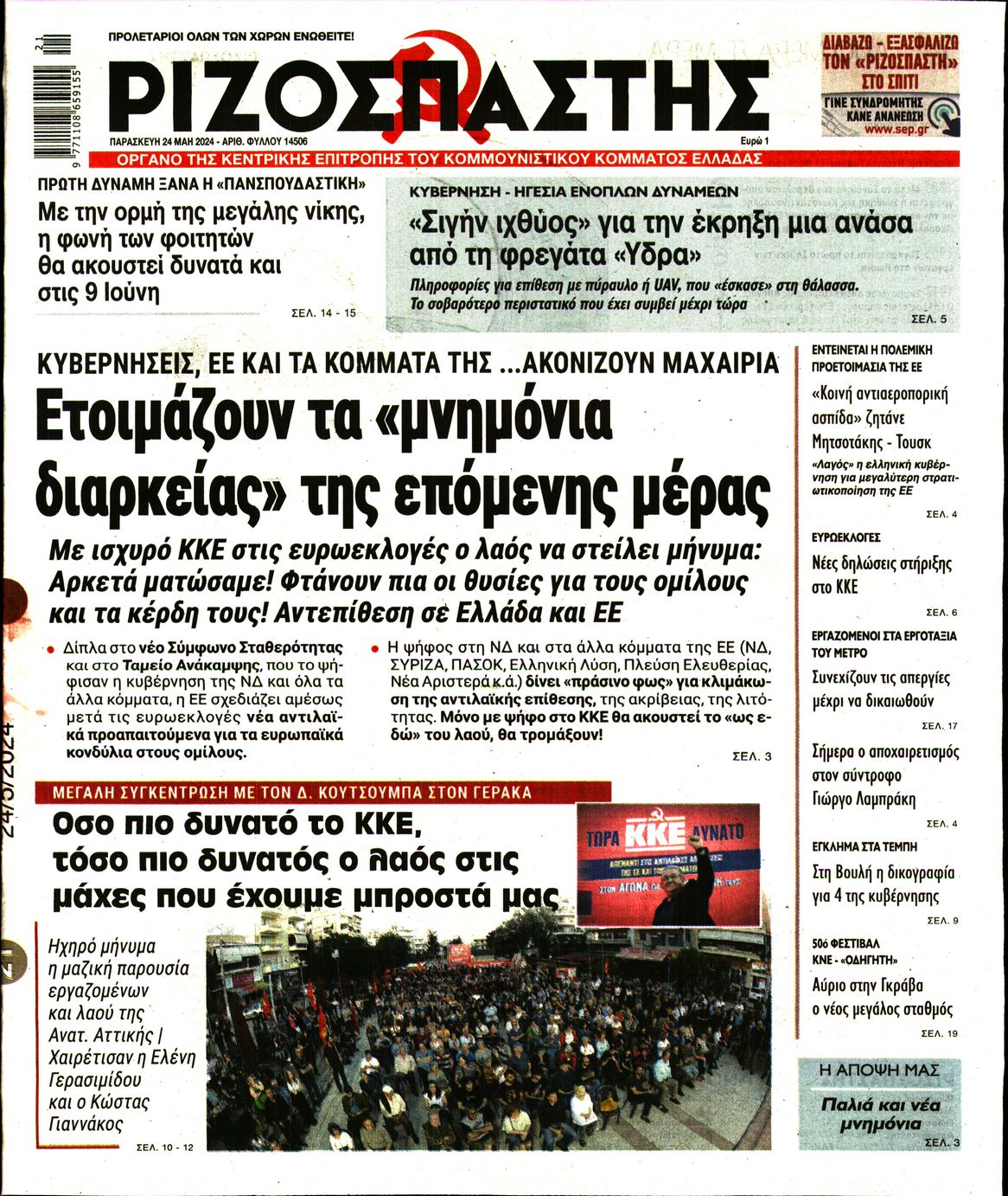 Πρωτοσέλιδο εφημερίδας ΡΙΖΟΣΠΑΣΤΗΣ