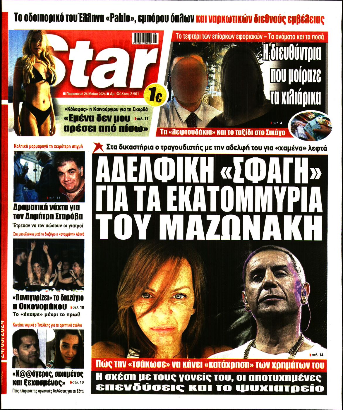 Πρωτοσέλιδο εφημερίδας STAR PRESS  