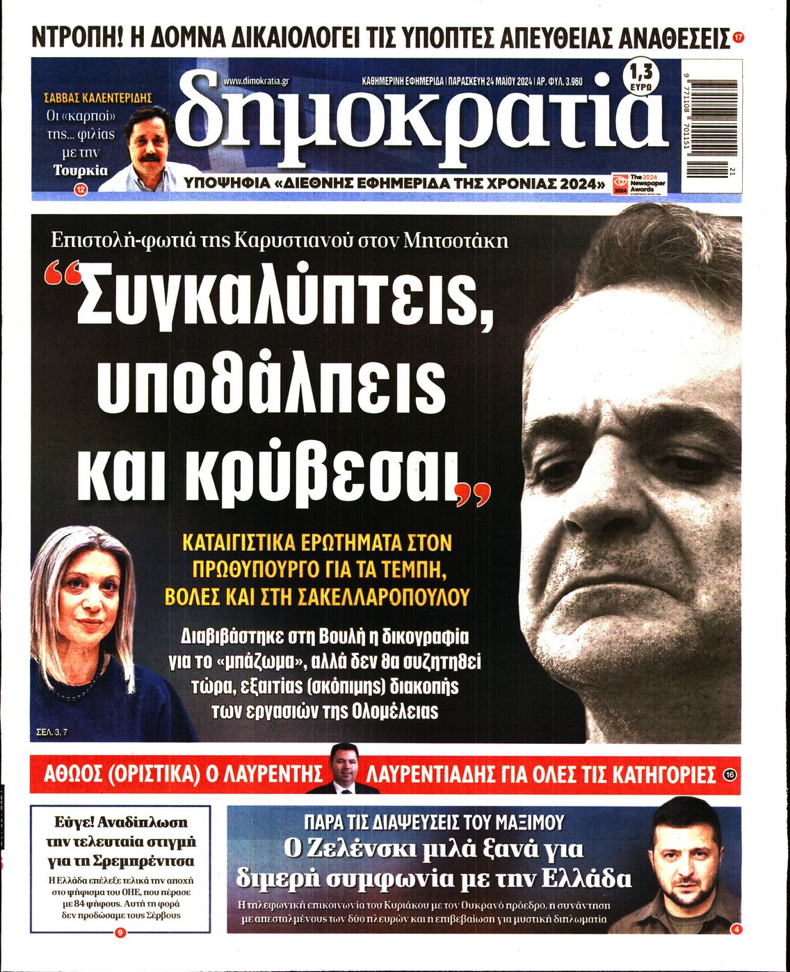 Πρωτοσέλιδο εφημερίδας ΔΗΜΟΚΡΑΤΙΑ