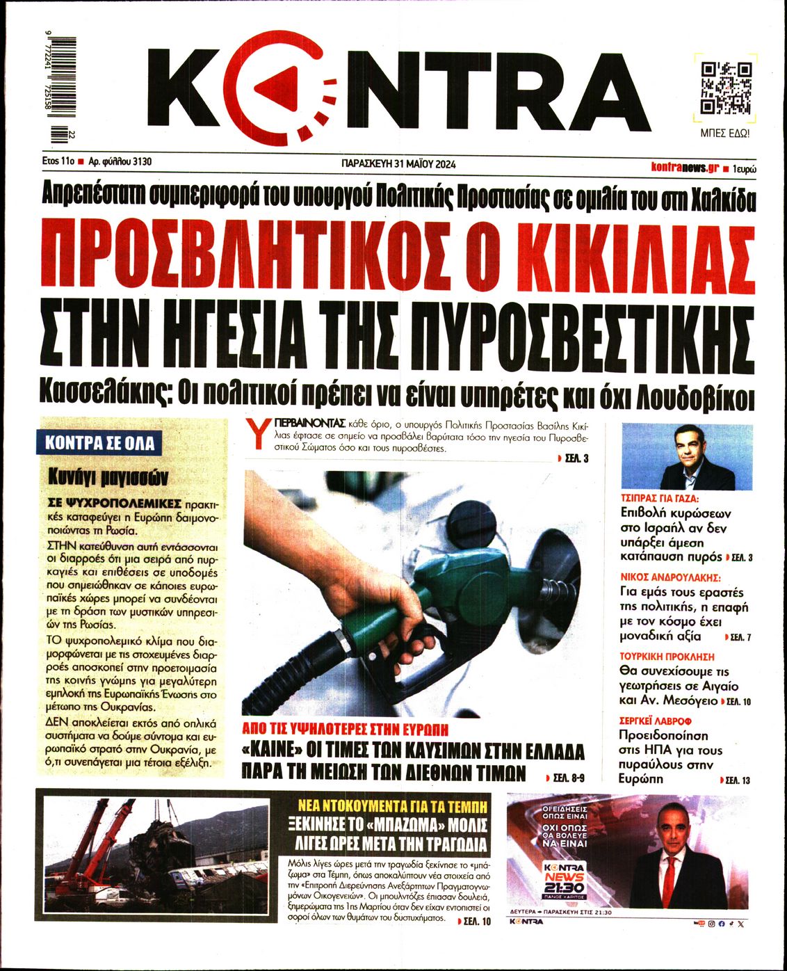 Πρωτοσέλιδο εφημερίδας KONTRA NEWS