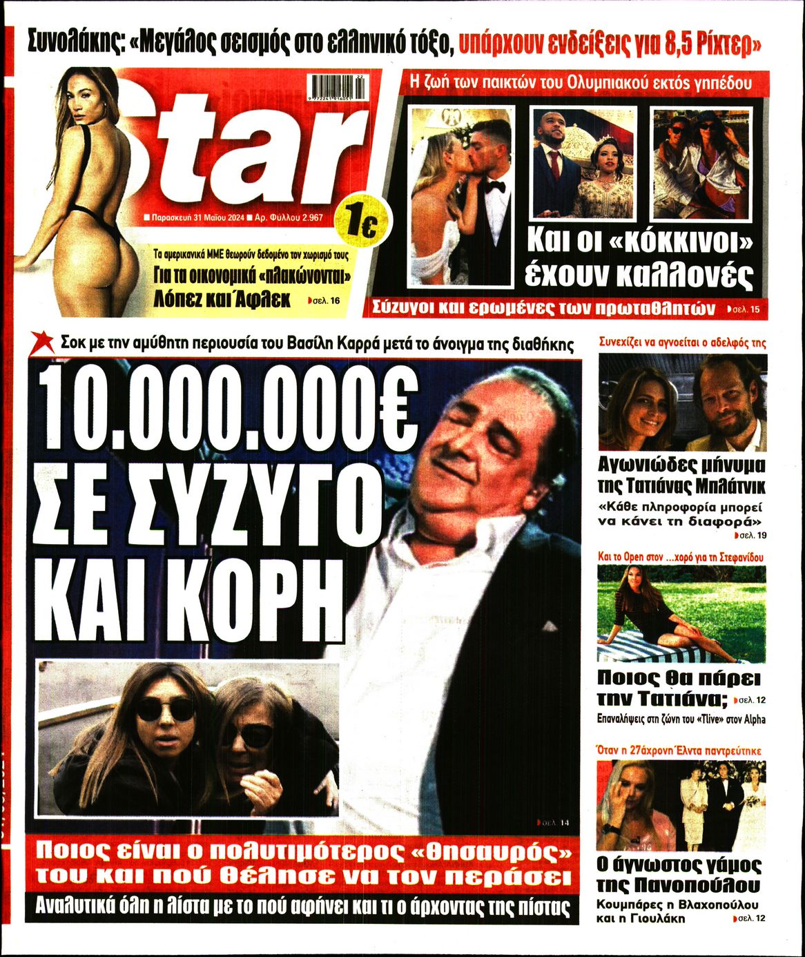 Πρωτοσέλιδο εφημερίδας STAR PRESS  