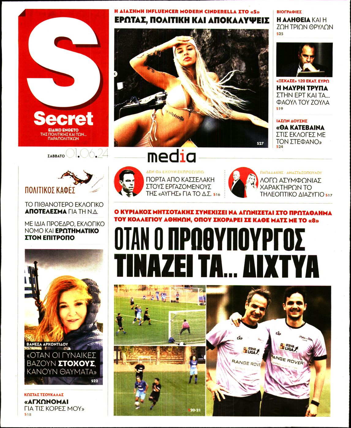 Πρωτοσέλιδο εφημερίδας ΠΑΡΑΠΟΛΙΤΙΚΑ_SECRET