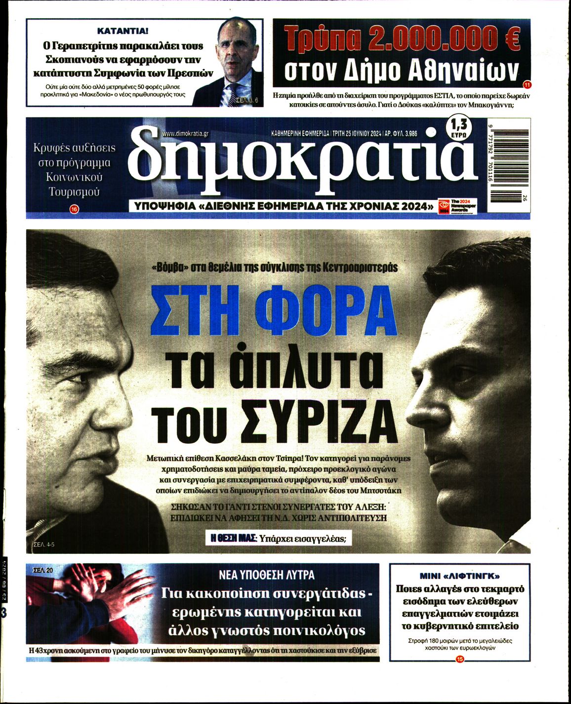 Πρωτοσέλιδο εφημερίδας ΔΗΜΟΚΡΑΤΙΑ