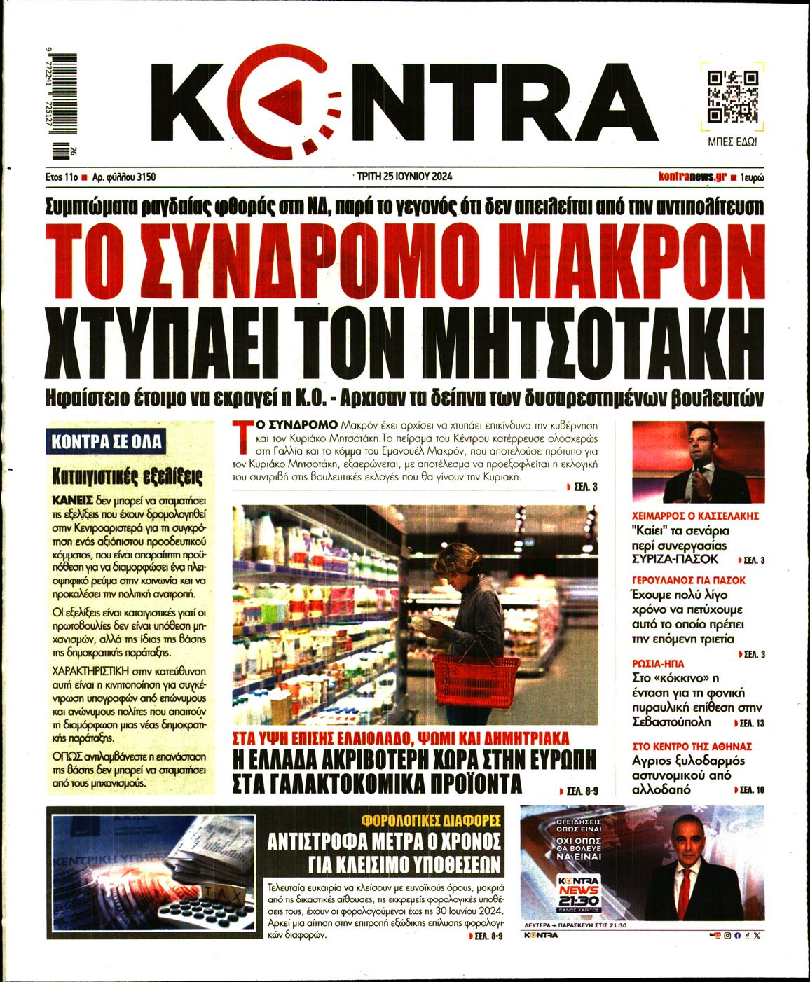 Πρωτοσέλιδο εφημερίδας KONTRA NEWS