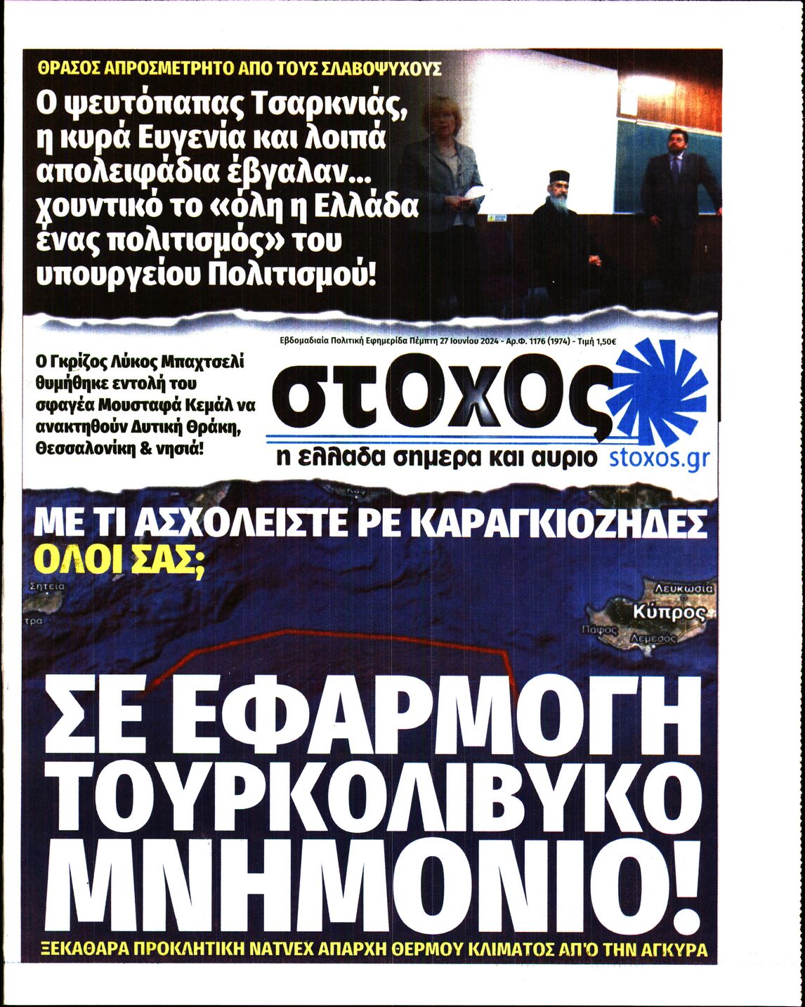 Πρωτοσέλιδο εφημερίδας ΣΤΟΧΟΣ