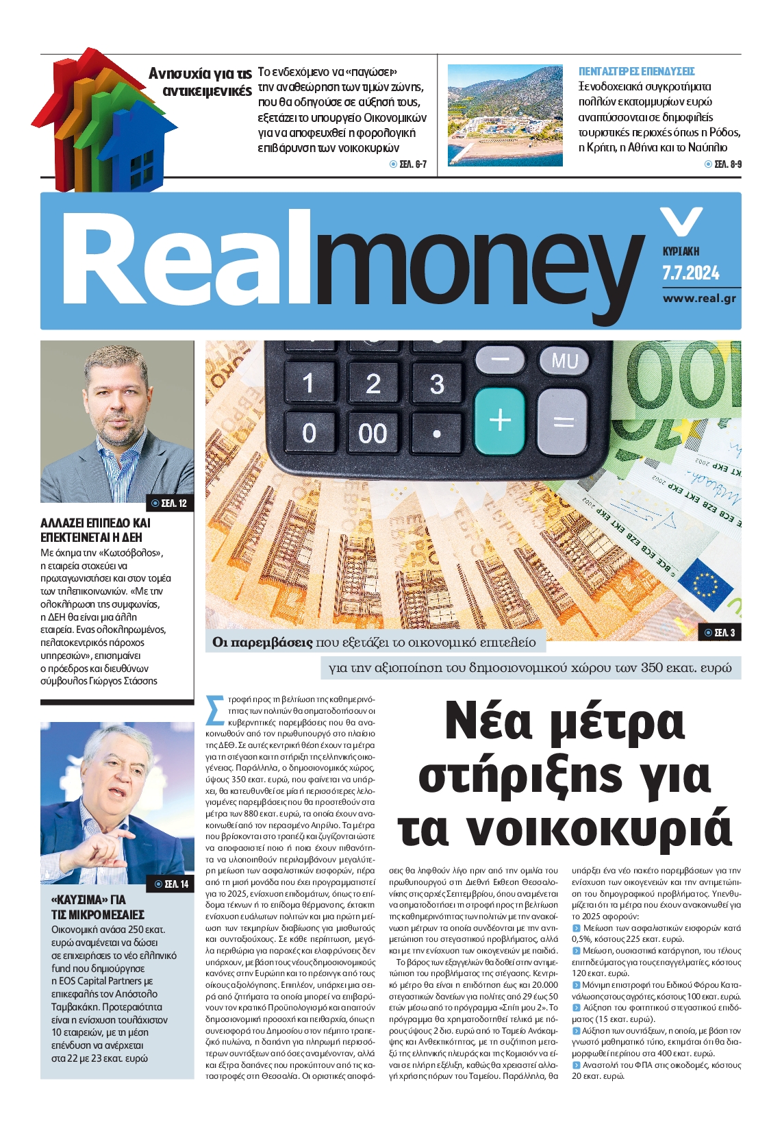 Πρωτοσέλιδο εφημερίδας REAL NEWS_REAL MONEY