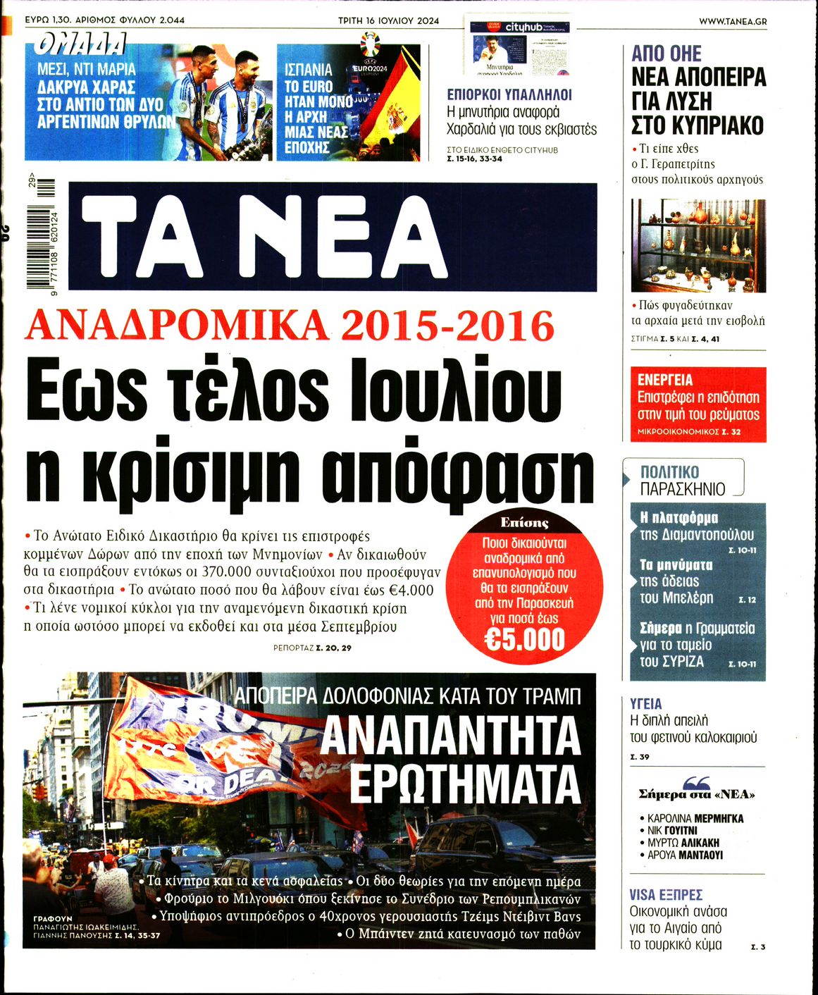 Πρωτοσέλιδο εφημερίδας ΤΑ ΝΕΑ