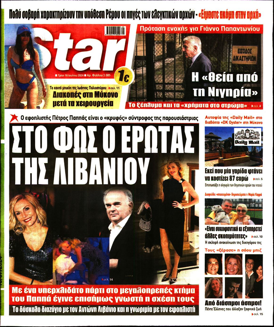 Πρωτοσέλιδο εφημερίδας STAR PRESS  