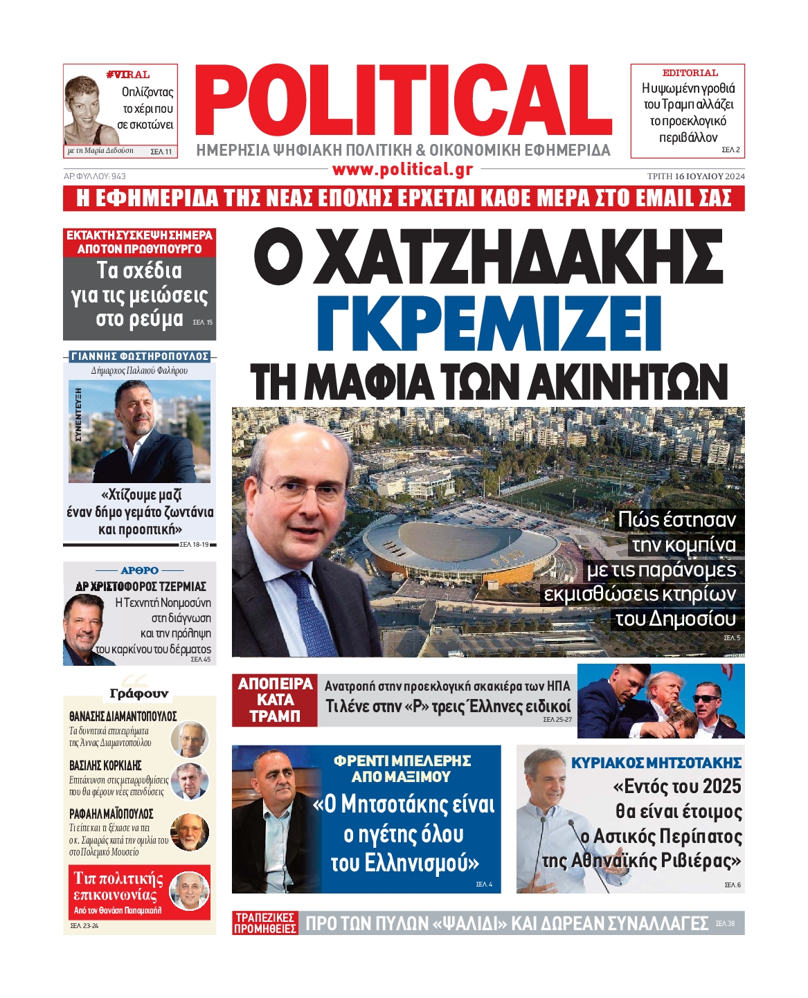 Πρωτοσέλιδο εφημερίδας POLITICAL