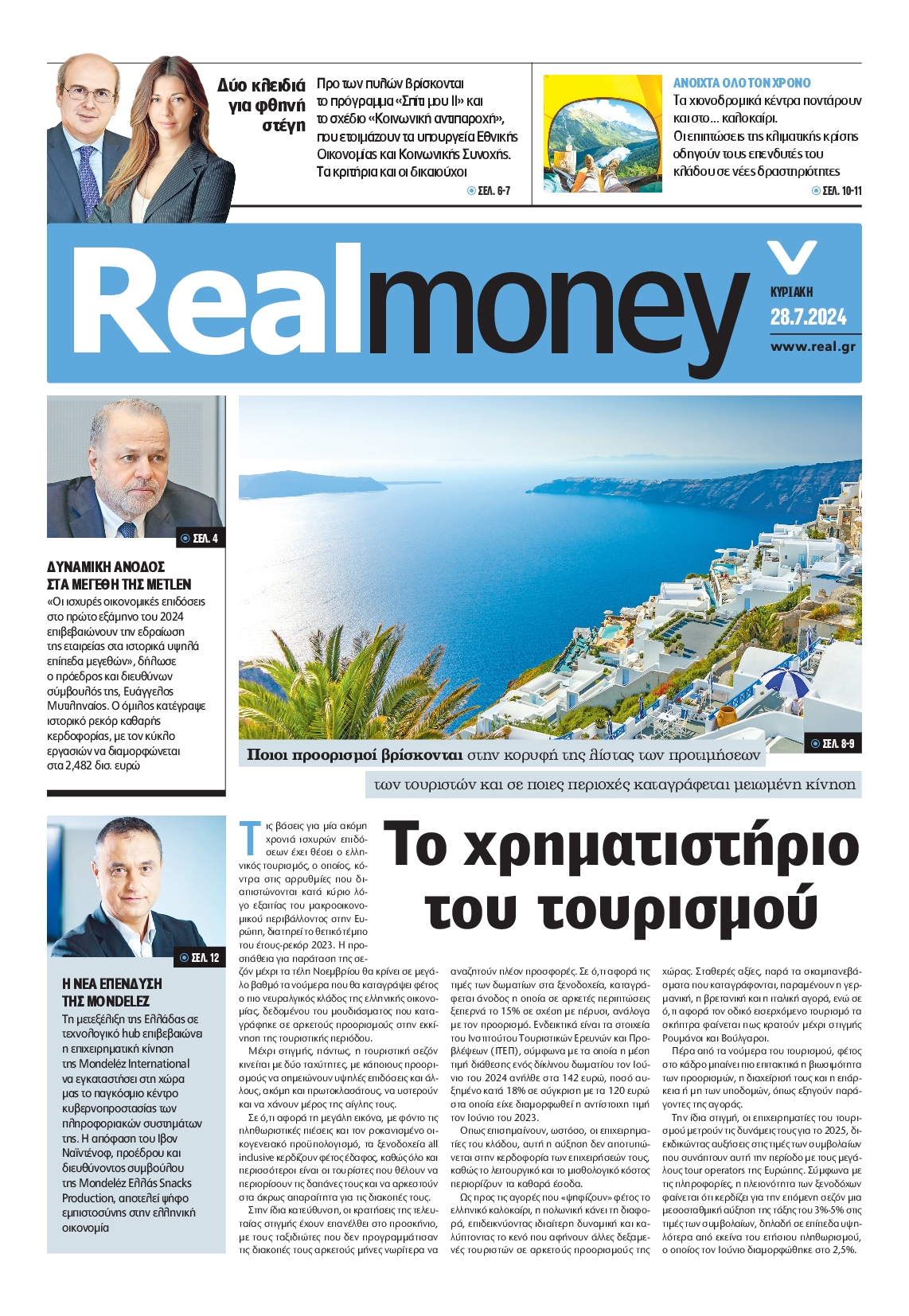 Πρωτοσέλιδο εφημερίδας REAL NEWS_REAL MONEY