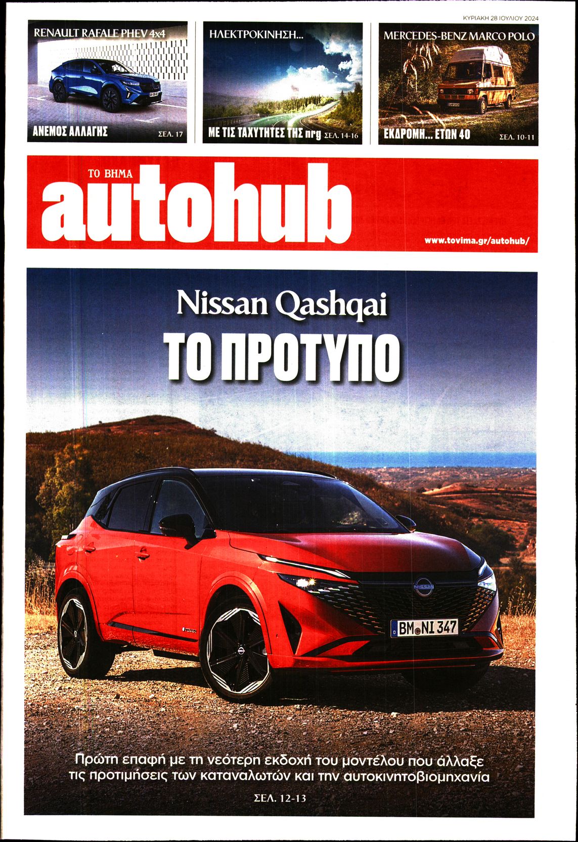 Πρωτοσέλιδο εφημερίδας ΤΟ ΒΗΜΑ ΚΥΡΙΑΚΗΣ_AUTOHUB