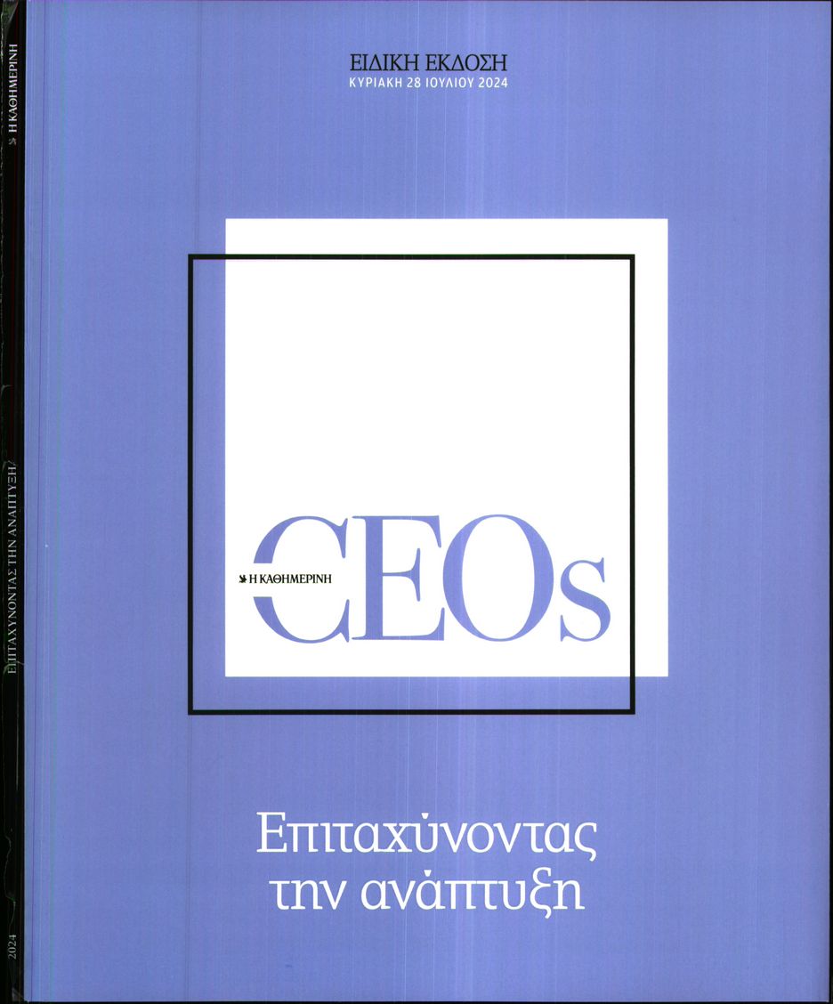 Πρωτοσέλιδο εφημερίδας ΚΑΘΗΜΕΡΙΝΗ ΚΥΡΙΑΚΗΣ_ΕΙΔΙΚΗ ΕΚΔΟΣΗ