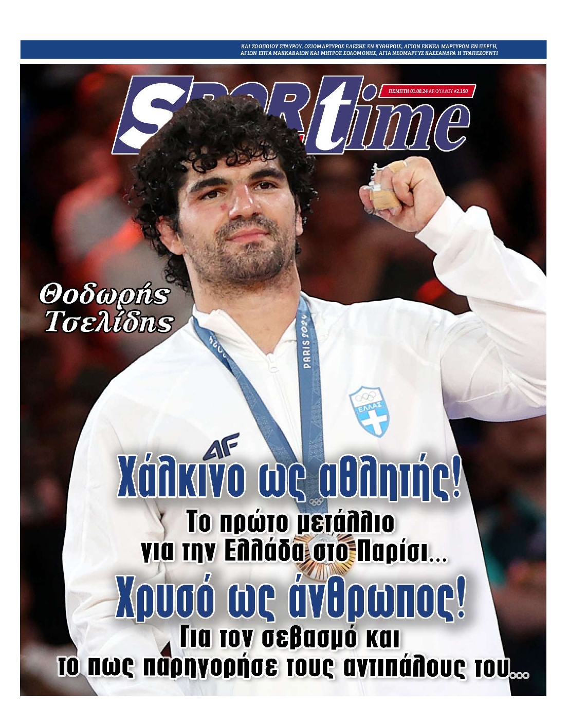 Πρωτοσέλιδο εφημερίδας SPORTIME