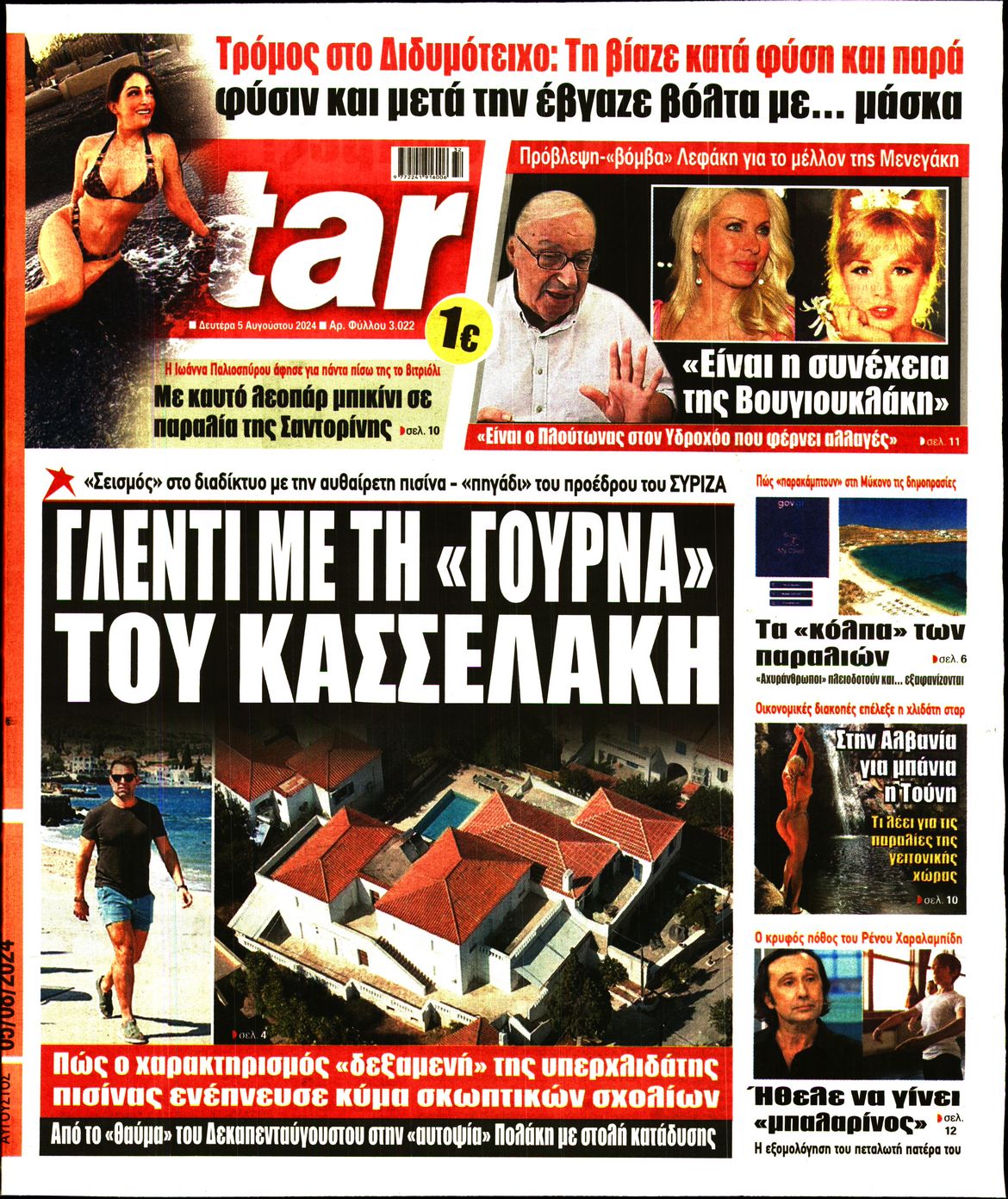 Πρωτοσέλιδο εφημερίδας STAR PRESS  