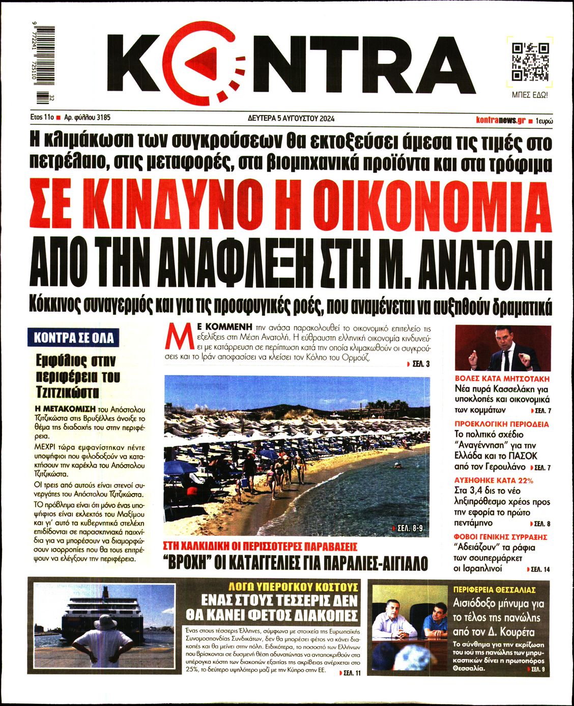 Πρωτοσέλιδο εφημερίδας KONTRA NEWS