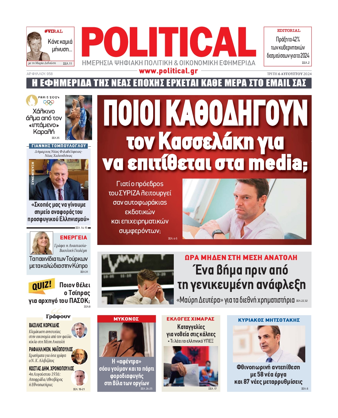 Πρωτοσέλιδο εφημερίδας POLITICAL