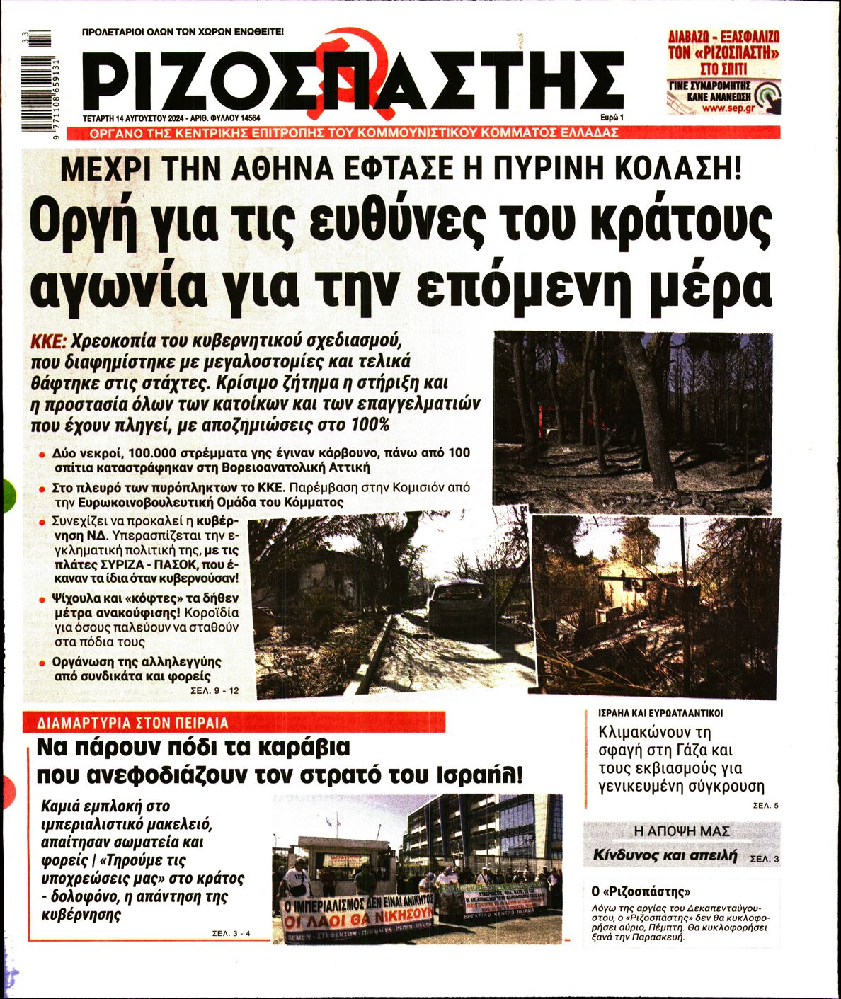 Πρωτοσέλιδο εφημερίδας ΡΙΖΟΣΠΑΣΤΗΣ