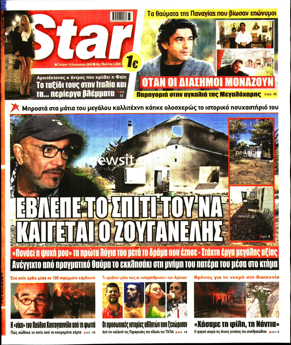 Πρωτοσέλιδο εφημερίδας STAR PRESS  