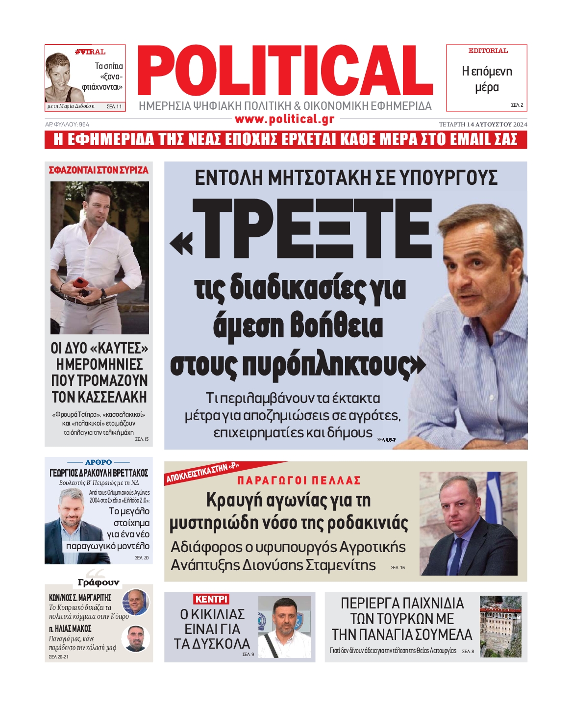 Πρωτοσέλιδο εφημερίδας POLITICAL