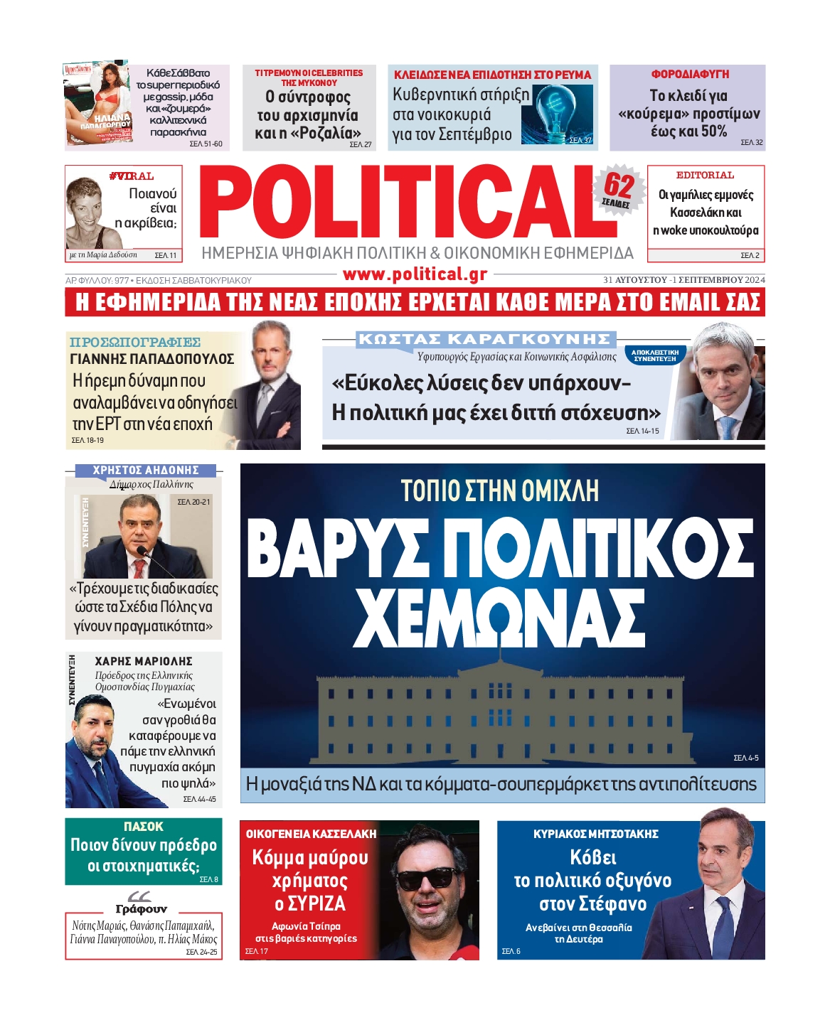 Πρωτοσέλιδο εφημερίδας POLITICAL