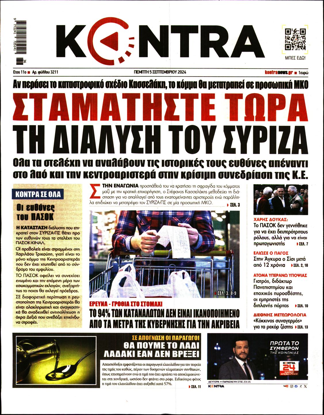 Πρωτοσέλιδο εφημερίδας KONTRA NEWS