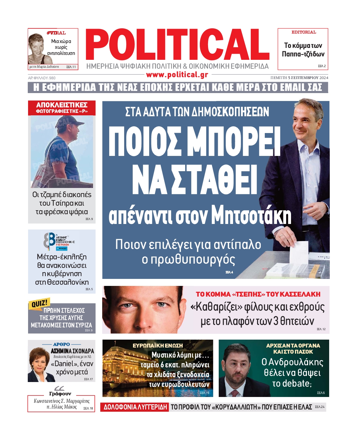 Πρωτοσέλιδο εφημερίδας POLITICAL