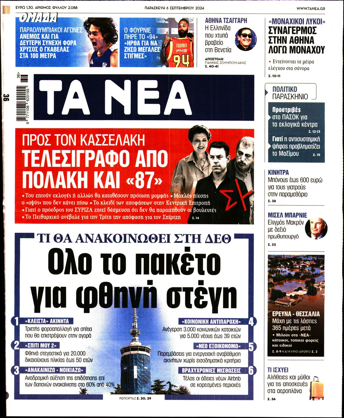 Πρωτοσέλιδο εφημερίδας ΤΑ ΝΕΑ