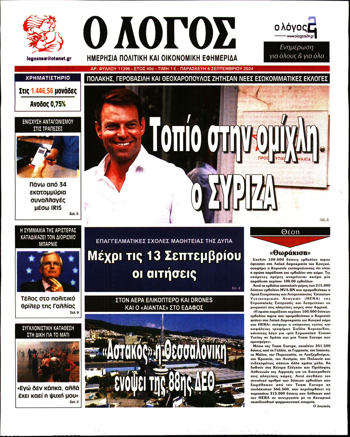 Πρωτοσέλιδο εφημερίδας Ο ΛΟΓΟΣ