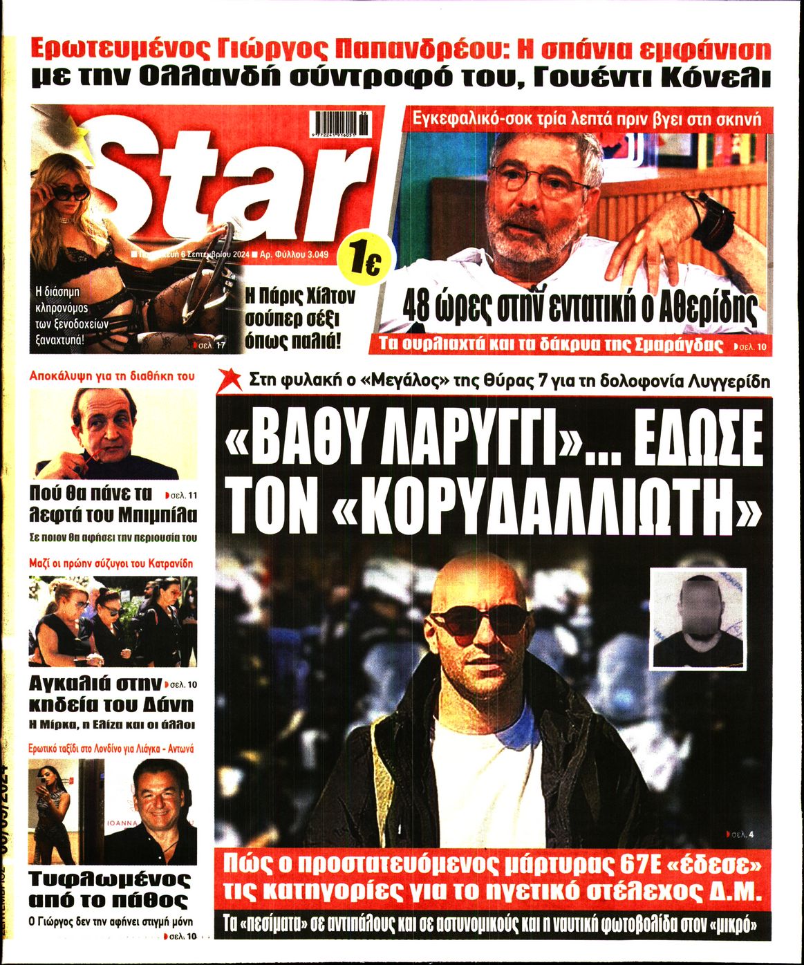 Πρωτοσέλιδο εφημερίδας STAR PRESS  