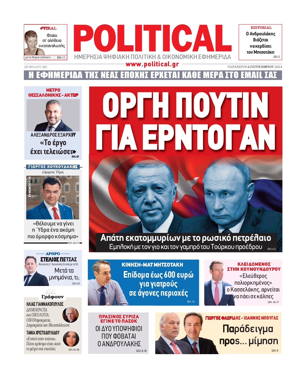 Πρωτοσέλιδο εφημερίδας POLITICAL