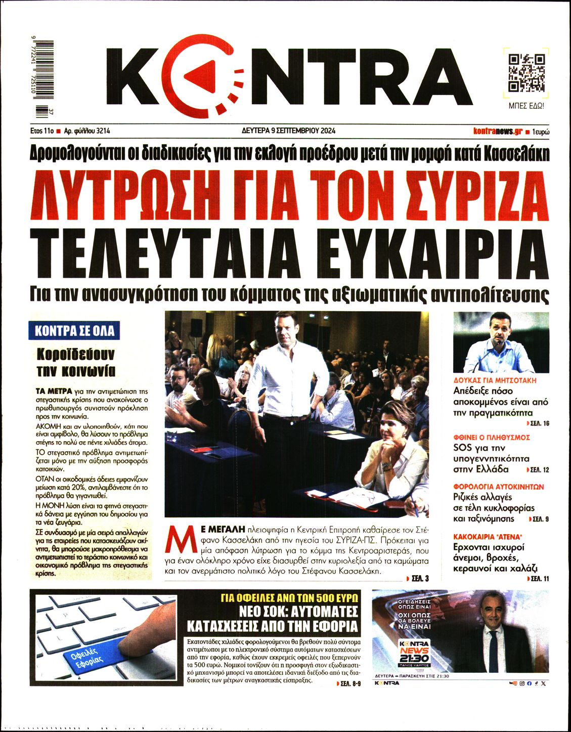 Πρωτοσέλιδο εφημερίδας KONTRA NEWS