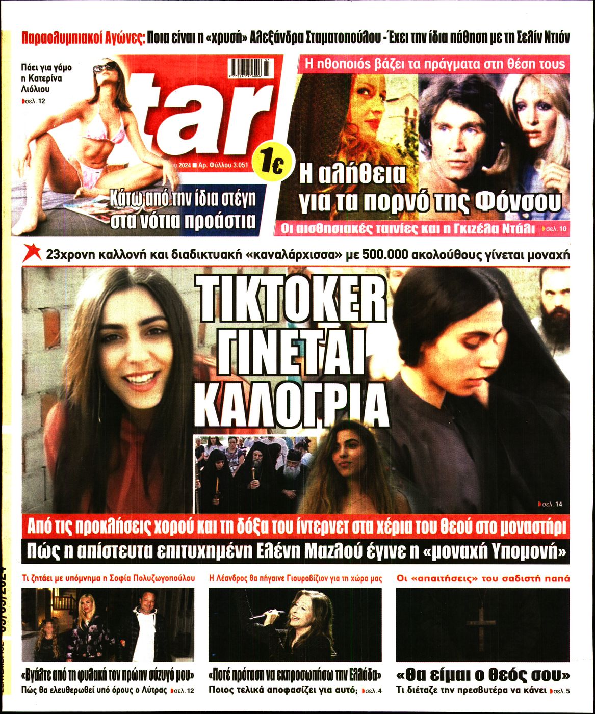 Πρωτοσέλιδο εφημερίδας STAR PRESS  