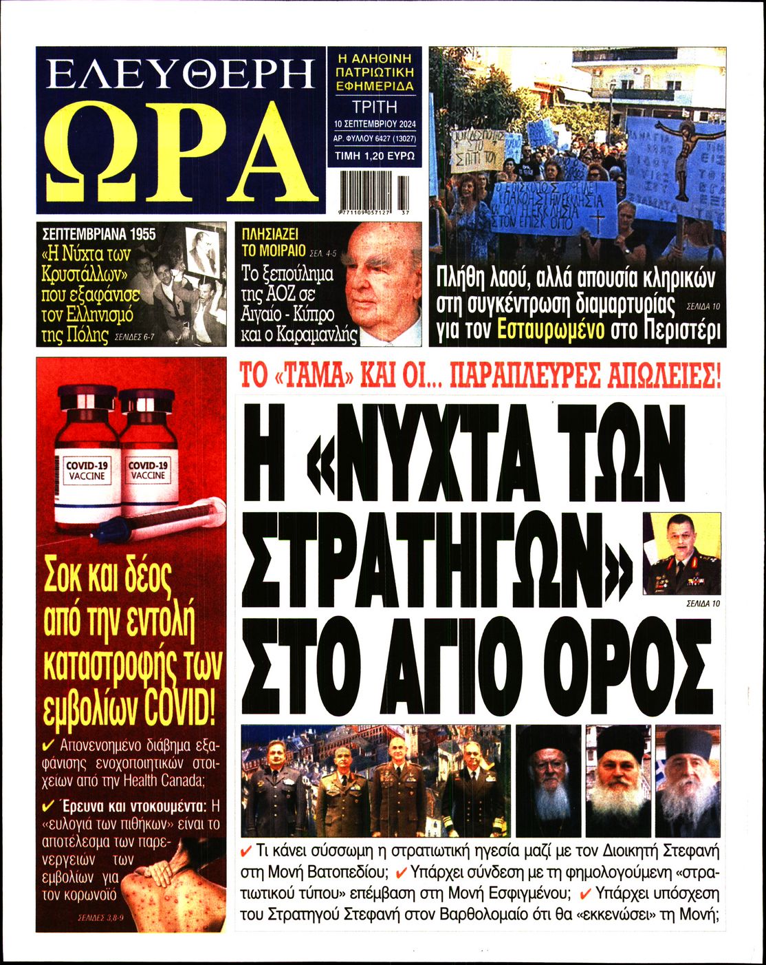 Πρωτοσέλιδο εφημερίδας ΕΛΕΥΘΕΡΗ ΩΡΑ