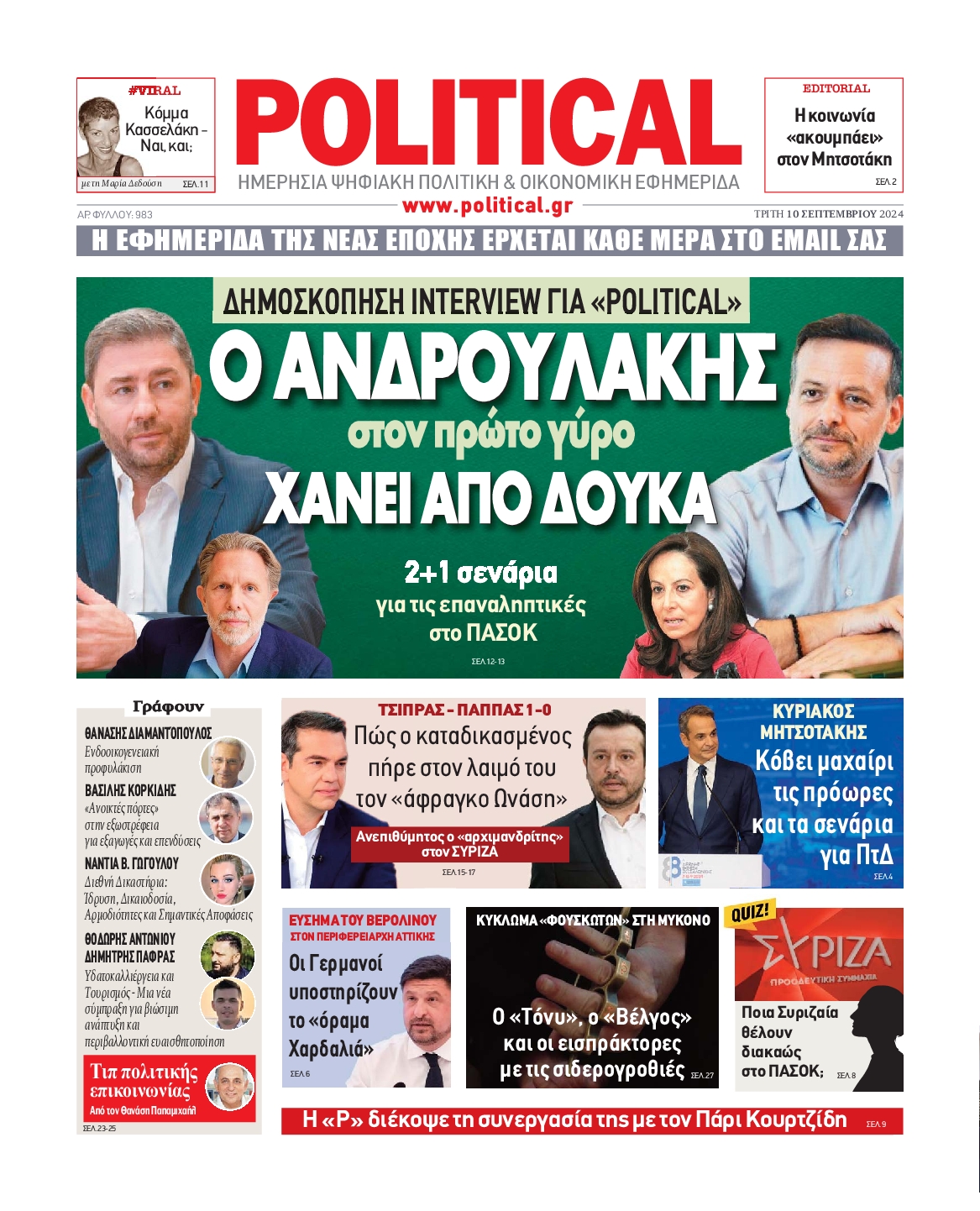 Πρωτοσέλιδο εφημερίδας POLITICAL